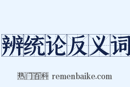 辨统论反义词是什么意思的图片